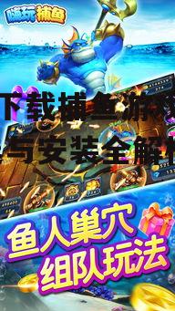 手机下载捕鱼游戏攻略-挑选与安装全解析