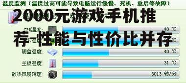 二、散热系统：冷静应对高温