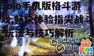 Jojo手机版格斗游戏,畅快体验指尖战斗-玩法与技巧解析