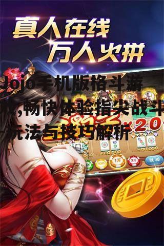三、游戏玩法与挑战