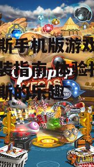 维加斯手机版游戏下载与安装指南-体验拉斯维加斯的乐趣