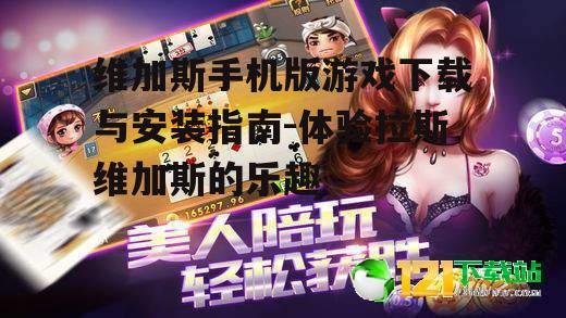 二、下载维加斯手机版游戏的步骤