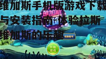 三、维加斯手机版游戏特色