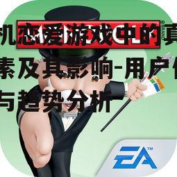 手机恋爱游戏中的真人元素及其影响-用户体验与趋势分析