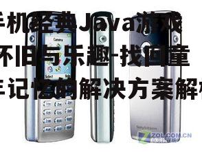 手机经典Java游戏,怀旧与乐趣-找回童年记忆的解决方案解析