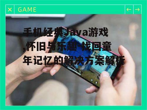 二、手机经典Java游戏的魅力