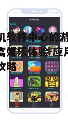 手机软件中心的游戏,丰富娱乐体验-应用下载攻略