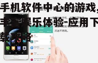 二、如何挑选适合自己的手机软件中心游戏