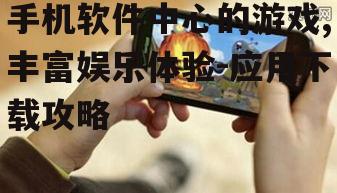 三、手机软件中心游戏的安全与隐私问题