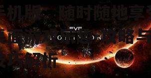 狼人游戏Online手机版：随时随地享受桌面游戏乐趣-攻略与技巧解析
