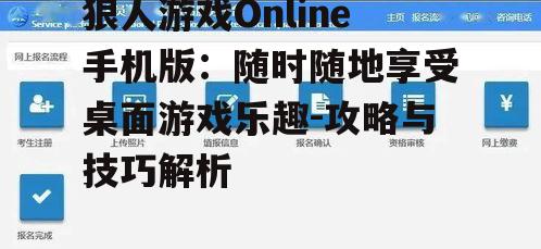 二、如何下载与注册狼人游戏Online手机版