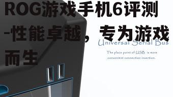 ROG游戏手机6评测-性能卓越，专为游戏而生