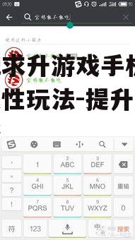 掘地求升游戏手机版,挑战性玩法-提升成绩攻略
