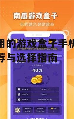 好用的游戏盒子手机版推荐与选择指南