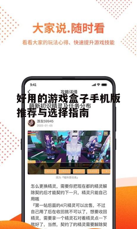 二、如何选择好用的游戏盒子手机版