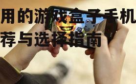 三、热门游戏盒子手机版推荐
