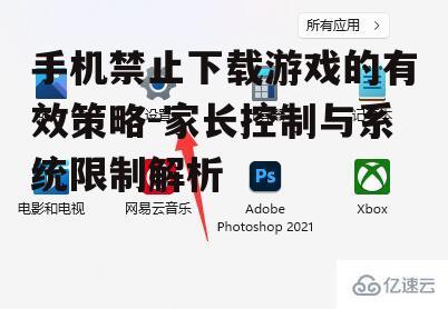 手机禁止下载游戏的有效策略-家长控制与系统限制解析