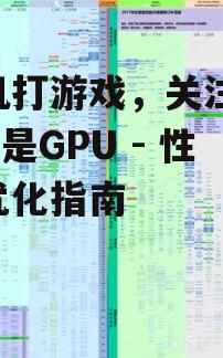 手机打游戏，关注CPU还是GPU - 性能优化指南