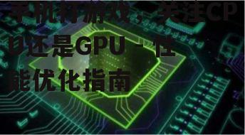 三、GPU对游戏体验的影响