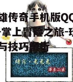英雄传奇手机版QQ游戏-掌上冒险之旅-玩法与技巧解析