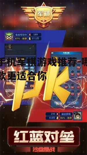 手机军棋游戏推荐-哪款更适合你