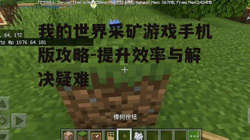 我的世界采矿游戏手机版攻略-提升效率与解决疑难