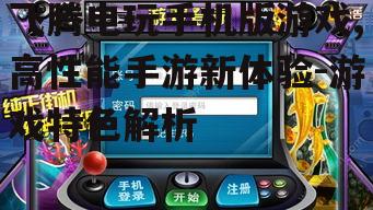 二、飞腾电玩手机版游戏的特色