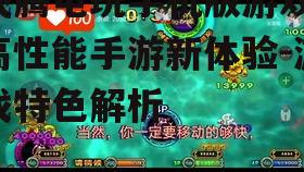 三、飞腾电玩手机版游戏的玩法