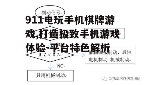 911电玩手机棋牌游戏,打造极致手机游戏体验-平台特色解析