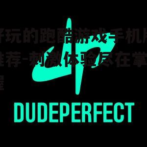 二、极简风格跑酷:Dude Perfect 2