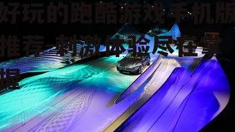三、沉浸式跑酷体验:Asphalt 9: Legends