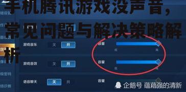 手机腾讯游戏没声音,常见问题与解决策略解析