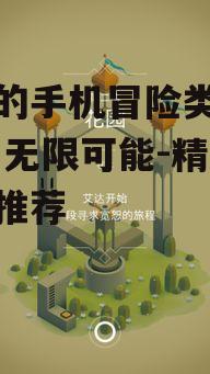 二、解谜冒险游戏:《纪念碑谷》系列