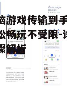 三、使用云游戏服务