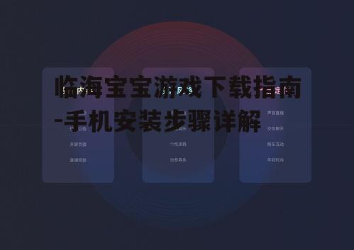 临海宝宝游戏下载指南-手机安装步骤详解