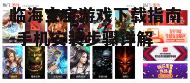 二、搜索并下载游戏