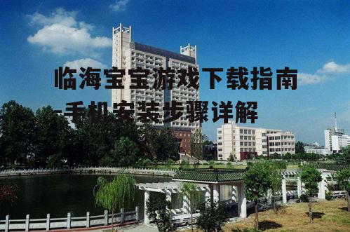 三、安装并启动游戏