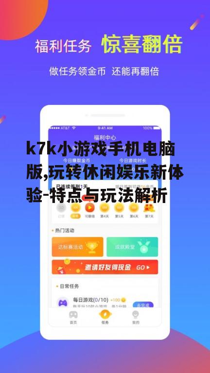 k7k小游戏手机电脑版,玩转休闲娱乐新体验-特点与玩法解析