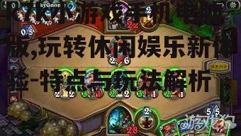 三、电脑版k7k小游戏的优点