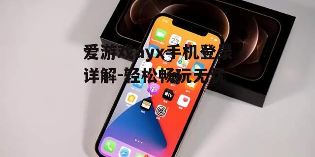 二、手机登录的优势