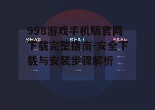 998游戏手机版官网下载完整指南-安全下载与安装步骤解析
