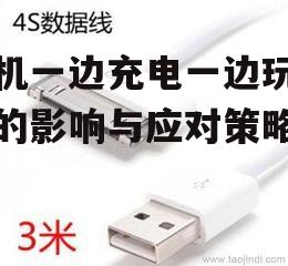 三、使用合适的充电器和数据线
