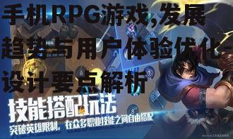手机RPG游戏,发展趋势与用户体验优化-设计要点解析