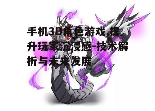 手机3D角色游戏,提升玩家沉浸感-技术解析与未来发展