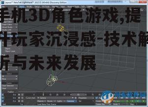 二、手机3D角色游戏的开发技术