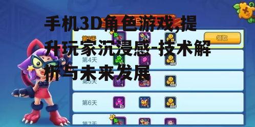 三、手机3D角色游戏的玩家体验优化