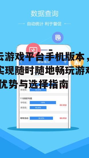 云游戏平台手机版本，实现随时随地畅玩游戏-优势与选择指南