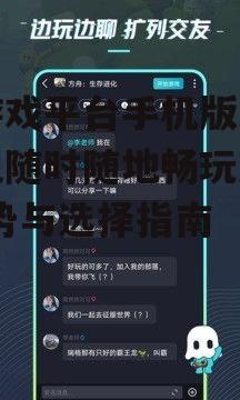 三、云游戏平台手机版本的体验优化