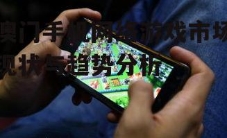 澳门手机网络游戏市场现状与趋势分析