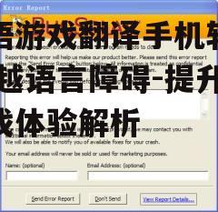 英语游戏翻译手机软件,跨越语言障碍-提升游戏体验解析
